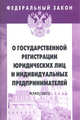 Федеральный закон: Выпуск 9(543). О государственной регистрации юридических лиц и индивидуальных предпринимателей. - (Федеральный закон; Вып. 9[543])., 