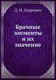 Брачные элементы и их значение, Д. И. Азаревич 