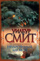 Неукротимый, как море, Смит У., Судакевич И. 