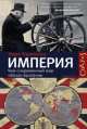 Империя. Чем современный мир обязан Британии, Найл Фергюсон 