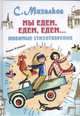 Мы едем, едем, едем..., Лемкуль Ф.В., Михалков С.В. 
