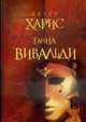 Тайна Вивальди., Харрис П. 