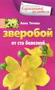 Зверобой от ста болезней, Анна Титова 