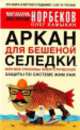 Аркан для бешеной селедки, или Все способы энергетической защиты по системе Жим Лам, Норбеков Мирзакарим Санакулович, Ламыкин Олег 