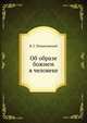 Об образе божием в человеке, В. Г. Помяловский 
