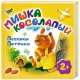 Мишка косолапый. Песенки, потешки, 