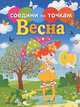 Соедини по точкам. Времена года. Весна, 