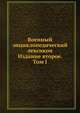 Военный энциклопедический лексикон. Издание второе. Том I, Л. И. Зедделер 