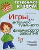 Игры для интеллектуального и физического развития, С. В. Силантьева 
