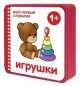 Мой первый словарик. Игрушки (EVA), Краснушкина Е. 