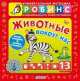 Животные вокруг нас, А. И. Кузнецова 