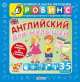 Английский для малышей, Татьяна Клементьева 