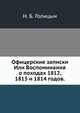 Офицерские записки. Или Воспоминания о походах 1812, 1813 и 1814 годов., Н.Б. Голицын,С.Д. Урусов 