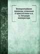 Всевысочайшие приказы, отданные в присутствии е.и.в. государя императора, Коллектив авторов 