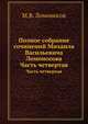 Полное собрание сочинений Михаила Васильевича Ломоносова. Часть четвертая, Михаил Ломоносов 
