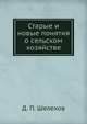 Старые и новые понятия о сельском хозяйстве, Д. П. Шелехов 