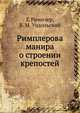 Римплерова манира о строении крепостей, Г. Римплер, В. М. Ундольский 