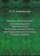 Научно-богословское самооправдание христианства. Введение в православно-христианскую апологетику. Тетрадь первая., Е. П. Аквилонов 
