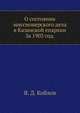 О состоянии миссионерского дела в Казанской епархии. За 1903 год., Я. Д. Коблов 