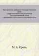 Как прошли выборы в Государственную думу. с приложением списка членов Государственной думы, М. А. Кроль 
