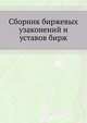 Сборник биржевых узаконений и уставов бирж, К. А. Новицкий 