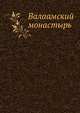 Валаамский монастырь, ахримандрит Сергий 