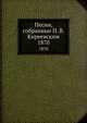 Песни, собранные П. В. Киреевским. 1870, Коллектив авторов 