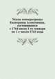 Указы императрицы Екатерины Алексеевны, состоявшиеся с 1764 июля 1 го генваря по 1 е число 1765 года., Коллектив авторов 