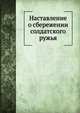 Наставление о сбережении солдатского ружья, Коллектив авторов 