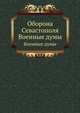 Оборона Севастополя. Военные думы, Я. Турнов 