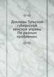 Доклады Тульской губернской земской управы. По разным проблемам., Коллектив авторов 