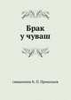Брак у чуваш, священник К. П. Прокопьев 