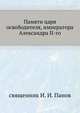 Памяти царя освободителя, императора Александра II-го, священник И. И. Панов 