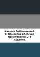 Каталог библиотеки А. С. Хомякова в Москве.. Орнитология. 2-е издание., Коллектив авторов 
