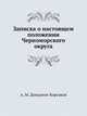 Записка о настоящем положении Черноморского округа, А. М. Дондуков-Корсаков 
