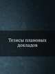 Тезисы плановых докладов, Коллектив авторов 