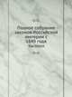 Полное собрание законов Российской империи c 1649 года. Том XXXIX, Коллектив авторов 