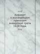 Алфавит к высочайшим приказам январской трети. 1824 года., Коллектив авторов 