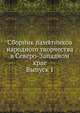 Сборник памятников народного творчества в Северо-Западном крае. Выпуск 1, Коллектив авторов 