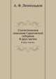 Статистическое описание Саратовской губернии. В двух частях.