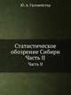 Статистическое обозрение Сибири. Часть II, Ю. А. Гагемейстер 