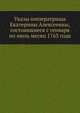 Указы императрицы Екатерины Алексеевны, состоявшиеся с генваря по июль месяц 1763 года., Коллектив авторов 