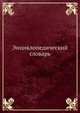 Энциклопедический словарь, И. Е. Андреевский 