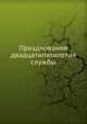 Празднование двадцатипятилетия службы, Коллектив авторов 