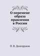 О перемене образа правления в России, П. В. Долгоруков 