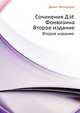 Сочинения Д.И. Фонвизина. Второе издание., Денис Фонвизин, А. И. Введенский 