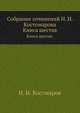 Собрание сочинений Н. И. Костомарова. Книга шестая., Н. И. Костмаров 