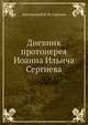 Дневник протоиерея Иоанна Ильича Сергиева, протоиерей И. И. Сергиев 