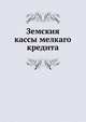 Земския кассы мелкаго кредита, Коллектив авторов 