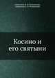 Косино и его святыни, священник И. И. Померанцев, священник А. И. Речменский 